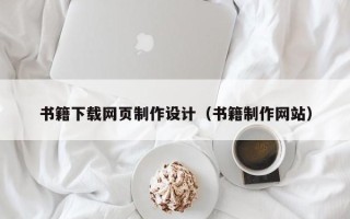 南城书籍下载网页制作设计（书籍制作网站）