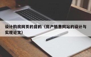 南城设计购房网页的目的（房产销售网站的设计与实现论文）