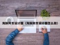 南城海鲜网页设计图（海鲜网页设计图怎么做）