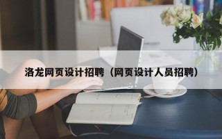 南城洛龙网页设计招聘（网页设计人员招聘）