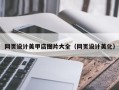 南城网页设计美甲店图片大全（网页设计美化）