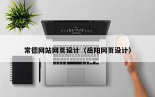 南城常德网站网页设计（岳阳网页设计）