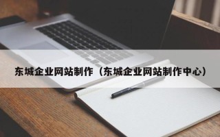 南城东城企业网站制作（东城企业网站制作中心）