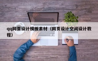 南城qq网页设计模板素材（网页设计空间设计教程）