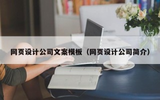 南城网页设计公司文案模板（网页设计公司简介）