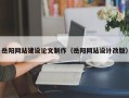南城岳阳网站建设论文制作（岳阳网站设计改版）