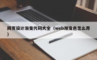 南城网页设计渐变代码大全（web渐变色怎么弄）