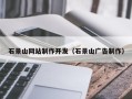 南城石景山网站制作开发（石景山广告制作）