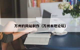 南城万州的网站制作（万州本地论坛）