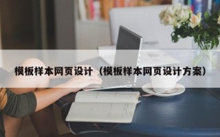 南城模板样本网页设计（模板样本网页设计方案）