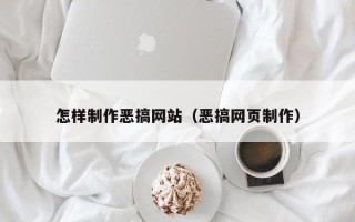 南城怎样制作恶搞网站（恶搞网页制作）
