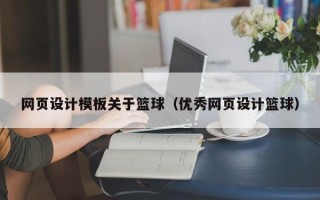 南城网页设计模板关于篮球（优秀网页设计篮球）