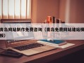 南城青岛网站制作免费咨询（青岛免费网站建站模板）