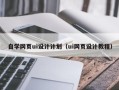 南城自学网页ui设计计划（ui网页设计教程）