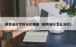 南城网页设计怎样分栏排版（网页设计怎么分栏）