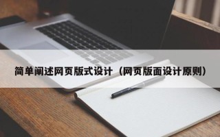 南城简单阐述网页版式设计（网页版面设计原则）