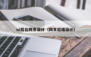 南城ui后台网页设计（网页后端设计）