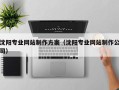 南城沈阳专业网站制作方案（沈阳专业网站制作公司）