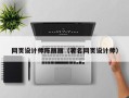 南城网页设计师陈丽丽（著名网页设计师）