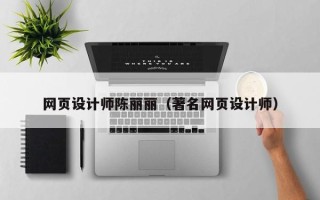 南城网页设计师陈丽丽（著名网页设计师）