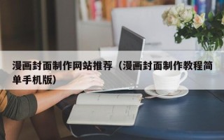 南城漫画封面制作网站推荐（漫画封面制作教程简单手机版）
