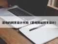 南城游戏的网页设计代码（游戏网站网页设计）